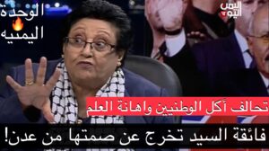 خرجت عن صمتها! القيادية بحزب المؤتمر فايقة السيد تكشف مايجري جنوب اليمن (فيديو)