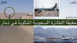 حقيقة الطائرة السعودية التي هبطت في الطريق العام ( ذمار صنعاء ) عام 1972م