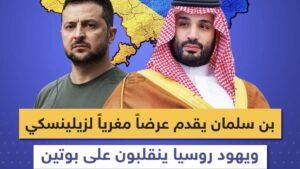 ما العرض الذي قدمه ولي العهد السعودي محمد بن سلمان لرئيس أوكرانيا!