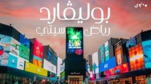 فيديوغواصات في العاصمة السعودية الرياض