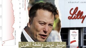 شركة الأدوية إيلي ليلي تخسر 15 مليار دولار بسبب 8$ ربحها ايلون ماسك بتويتر!