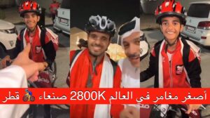 من صنعاء إلى الدوحة.. كيف قطع اصغر رحال في العالم 2800K لمشاهدة كاس العالم قطر؟