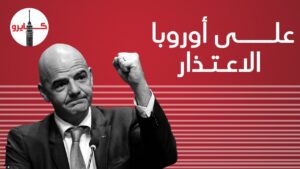 رئيس الفيفا على أوروبا الإعتذار ظروف العمال بقطر أفضل من أوربا (فيديو)