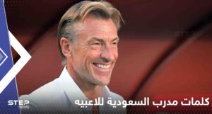 اخيرا ترجمة كلمات مدرب السعودية رونار الغاضبه للاعبين قبل مباراة الأرجنتين؟