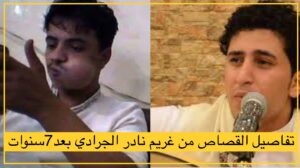 تفاصيل ﺗﻨﻔﻴﺬ ﺣﻜﻢ القـ صاص ﺑﺤﻖ غريم ﺍﻟﻔﻨﺎﻥ ﻧﺎﺩﺭﺍﻟﺠﺮﺍﺩﻱ ﺑﺼﻨﻌﺎﺀ اليوم (فيديو)