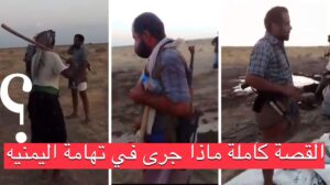 حقيقة مافعله عادل عاطف بأسرة عباقه في باجل محافظة الحديدة! القصة كاملة (فيديو)