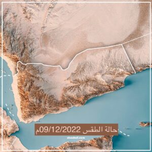 طقس اليمن اليوم.. المتوقع خلال الـ24 ساعة القادمة بمشيئة الله تعالى