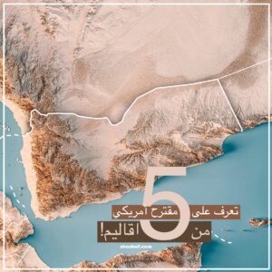 شاهد مقترح أمريكي لتقسيم اليمن 5 اقاليم غريبة تصدم اليمنيين وتثير إعجاب البعض!
