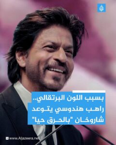 بسبب لون الزعفران.. هندوسي يتوعد الممثل الهندي المسلم شاروخان بالحرق حياً (فيديو)