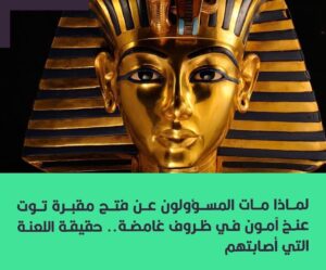 حقيقة اللعنة.. لماذا مات المسؤولون عن فتح مقبرة توت عنخ آمون بظروف غامضة