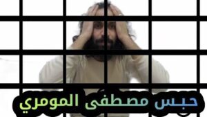 مصطفى المومري يكشف حقيقة حبسه وهل تم الإفراج عنه قبل هذا الـ (فيديو)