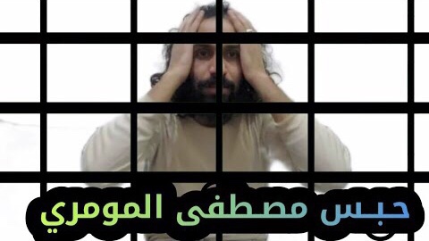 مصطفى المومري يكشف حقيقة حبسه وهل تم الإفراج عنه قبل هذا الـ (فيديو)