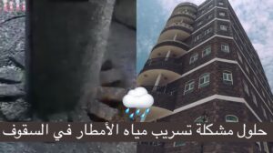 حلول مشكلة تسريب مياه الأمطار في السقوف (فيديو)