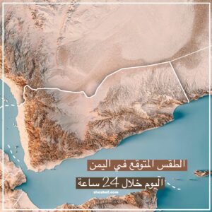 الطقس المتوقع في اليمن اليوم خلال 24 ساعة القادمة بمشيئة الله تعالى