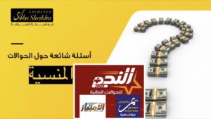 من يقف وراء تراكم الحوالات عند الصرافيين القصة كاملة لمليارات منسية باليمن!