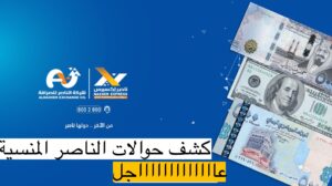 الان.. الناصر للصرافة تنشر الدفعة الاولى من كشوفات الحوالات المنسية 2140 حواله