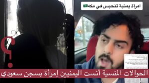 اليمنيين يبحثون بين أكوام الحوالات المنسية ولديهم إمرأة منسية خلف القضبان السعودي – قصة مروى الصبري