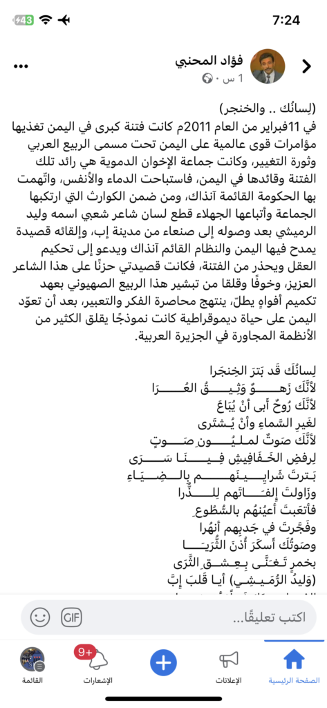 هجوم الشاعر فؤاد المحنبي على ثوار 11 فبراير القائمة ضد الشهيد علي صالح