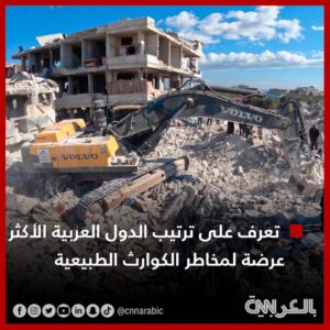 اليمن بالمقدمة تليها مصر.. حقيقة ترتيب الدول العربية الأكثر عرضة لمخاطر الزلزال