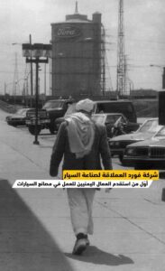 كيف استقدمت شركة فورد الأمريكية العملاقة لصناعة السيارات العمال اليمنيين