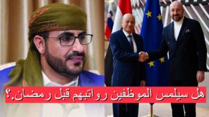 مفاوضات متقدمة الآن في عدن لأجل صرف رواتب 6 اشهر من المتأخرات – اليمن اليوم