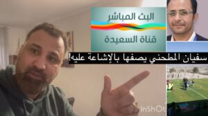 حقيقة بث قناة السعيدة مباراة نسائية من تعز في رمضان مع سفيان المطحني (فيديو)