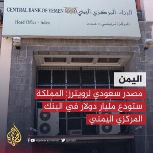 قصة وصول الوديعة السعودية وانهيار سعر الصرف في عدن وصنعاء من 335 الى 290