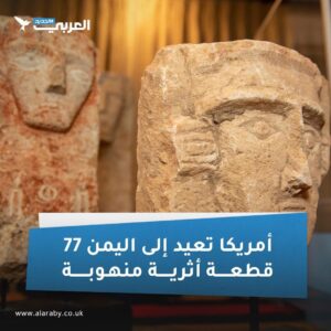 الان.. امريكا تعيد إلى اليمن 77 قطعة أثرية منهوبة بما فيها 11 صفحة من المصحف