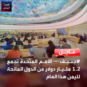 بلوغ اجمالي المساعدات الدولية لليمن 1.2 مليار دولار والامم المتحدة تطلب 4.3 مليار