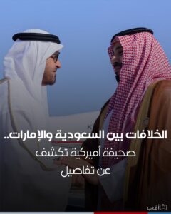 وول ستريت تكشف بالادلة وجود خلاف حقيقي بين السعودية والامارات ليس وهماً!