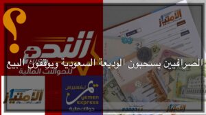 صحيفة عربية محلات الصرافة في اليمن تسحب العملات الأجنبية وتمتنع عن البيع!