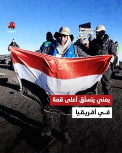 متوشحاً علم اليمن في أعلى قمة إفريقية.. أحمد القاسمي يصل إلى قمة جبل كلمنجارو