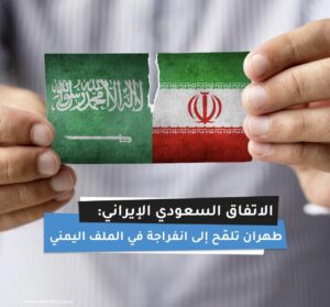 ايران تبشر! من الصين الملف اليمن يهيمن على طاولة المناقشات السعودية الايرانية