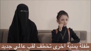 بين 325 منافس بالعالم تتصدر المركز الاول قصة بنت اليمن شمعة ابراهيم (فيديو)