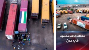 وصول محطة طاقة شمسية بقدرة 120 ميجاوات إلى ميناء عدن (صور)