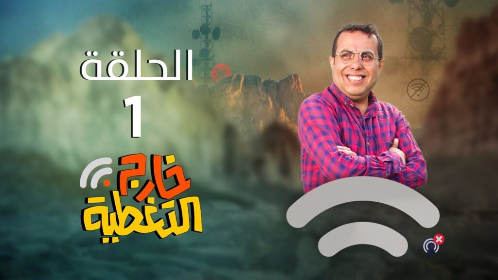 مسلسل خارج التغطية الحلقة 1 دقة عالية 4K صلاح الوافي