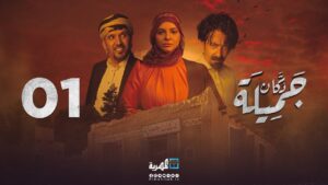 دكان جميلة الحلقة 1 محمد قحطان سالي حمادة نبيل الآنسي (فيديو)