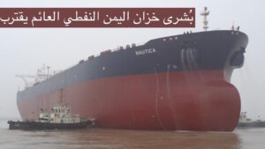 خزان النفط اليمني الجديد ناوتكا يبحر باتجاه اليمن ليحل محل صافر لكن هناك مشكلة!