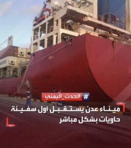 منذ اكثر من 8 سنوات ميناء عدن يستقبل اول سفينة حاويات بهذه الطريقة!