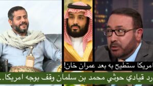 مذيع الجزيرة يتوعد بسقوط محمد بن سلمان وقيادي حوثي يرد لا تستطيع امريكا ويطالب قطر بضبطه!