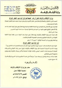 وزارة الأوقاف اليمنية تعلن يوم غدٍ الجمعة أول أيام عيد الفطر المبارك