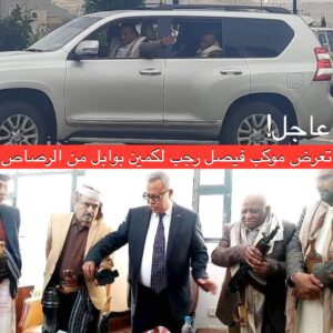 عاجل.. موكب اللواء فيصل رجب وقبائل ابين يتعرض لكمين! معلومات اولية