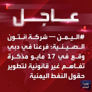 اخبار : اليمن اليوم بدفع سعودي شركة أنتون الصينية تعلن إلغاء اتفاقية التنقيب مع الحوثي