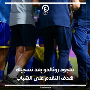 اخبار : سجود كريستيانو رونالدو الفيديو الاكثر تداولاً في السعودية الان