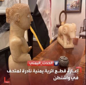 اليمن اليوم توقع اتفاقية الحفاظ على 3 قطع أثرية نادرة مستردة مؤخراً في واشنطن