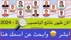 ظهور نتائج اليانصيب الأمريكي ابحث هنا عن اسماء الفائزين في القرعة الامريكية 2023