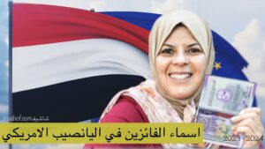 اخبار : اليمن اليوم تحصد الحظ الاوفر من اسماء الفائزين في اليانصيب الامريكي