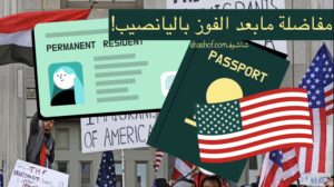 اخبار : الولايات المتحدة تختار من كل 1000 فائز في اليانصيب الامريكي 215 شخص