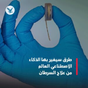 العالم يقبل على اقوى ثورة في الذكاء الاصطناعي انطلاقاً من علاج السرطان تماماً