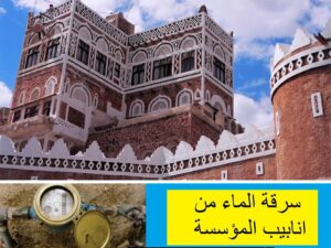 اخبار : شخص يسرق الماء من انابيب المؤسسة في اليمن اليوم ما الحكم فيه؟